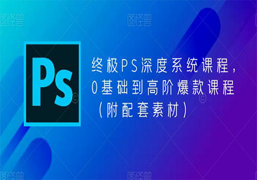 【副业项目5700期】终极-PS全面深度系统课程，0基础到高阶爆款课程（附配套素材）-火花副业网