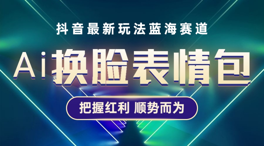 【副业项目5701期】抖音AI换脸表情包小程序变现最新玩法，单条视频变现1万+普通人也能轻松玩转-火花副业网