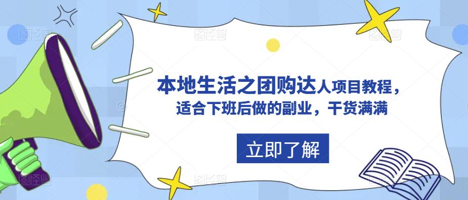 【副业项目5923期】抖音同城生活之团购达人项目教程，适合下班后做的副业，干货满满-火花副业网