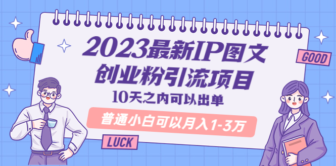 【副业项目5894期】2023最新IP图文创业粉引流项目，10天之内可以出单 普通小白可以月入1-3万-火花副业网