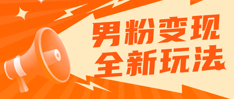 【副业项目5949期】2023男粉落地项目落地日产500-1000，高客单私域成交 小白上手无压力-火花副业网