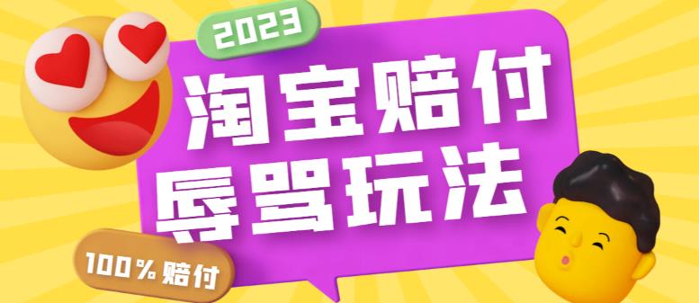 【副业项目5950期】最新淘宝辱骂赔FU玩法，利用工具简单操作一单赔FU300元【仅揭秘】-火花副业网