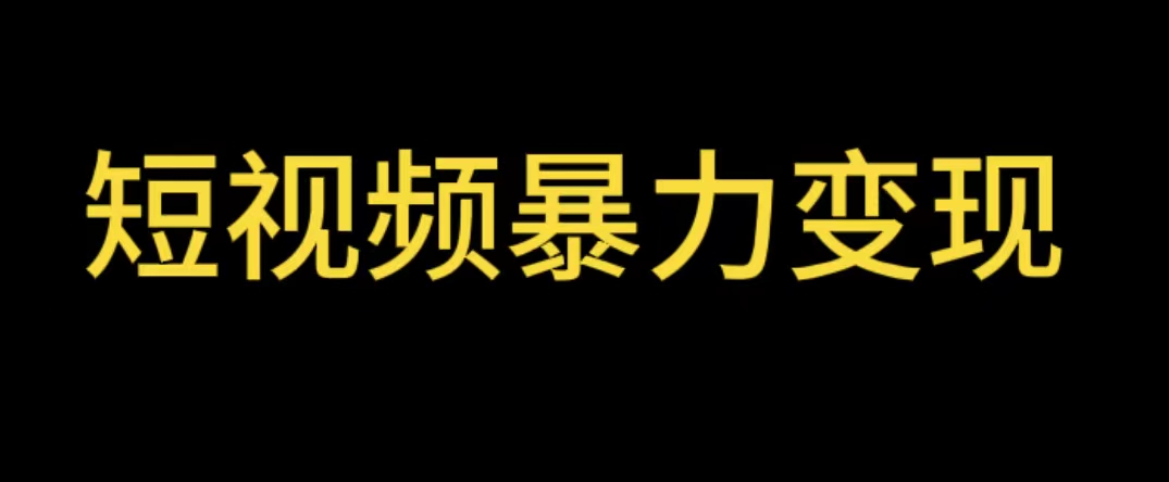 【副业项目5951期】最新短视频变现项目，工具玩法情侣姓氏昵称，非常的简单暴力【详细教程】-火花副业网