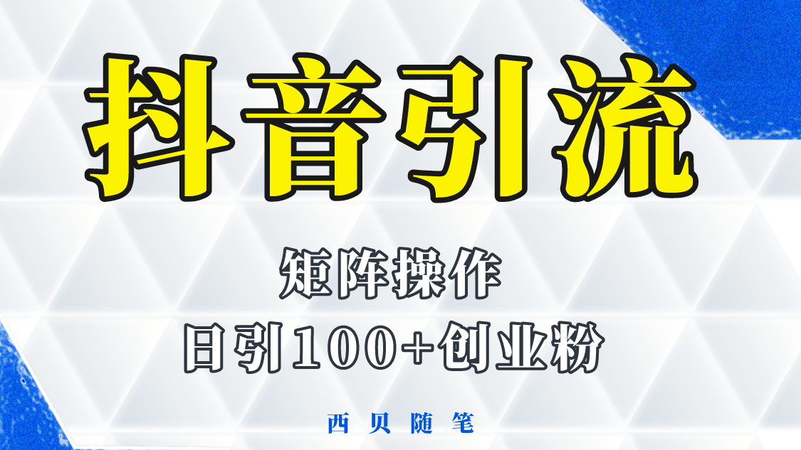 【副业项目5900期】抖音引流术，矩阵操作，一天能引100多创业粉-火花副业网