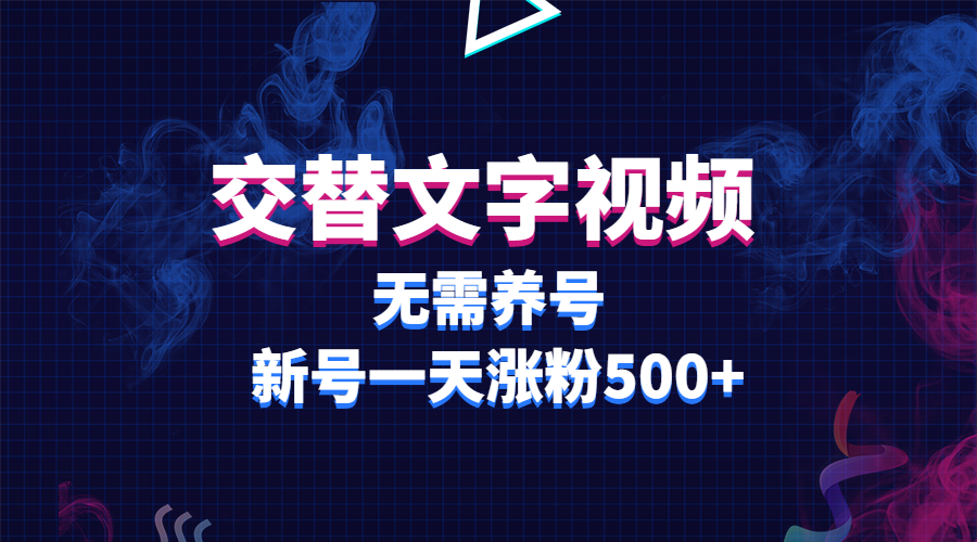 【副业项目3901期】交替文字视频，无需养号，新号一天涨粉500+-火花副业网