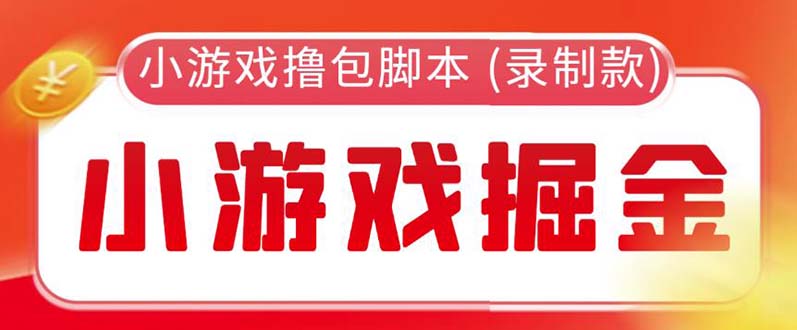 【副业项目5916期】外面收费188的小游戏自动撸包脚本(录制款)【永久脚本+详细教程】-火花副业网