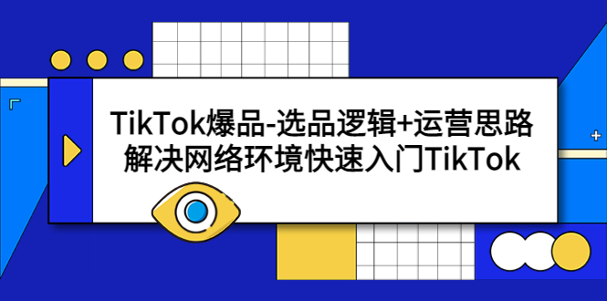 【副业项目5724期】TikTok爆品-选品逻辑+运营思路：解决网络环境快速入门TikTok-火花副业网