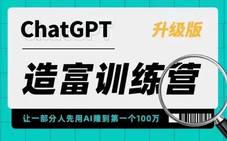 【副业项目5688期】AI造富训练营 让一部分人先用AI赚到第一个100万 让你快人一步抓住行业红利-火花副业网