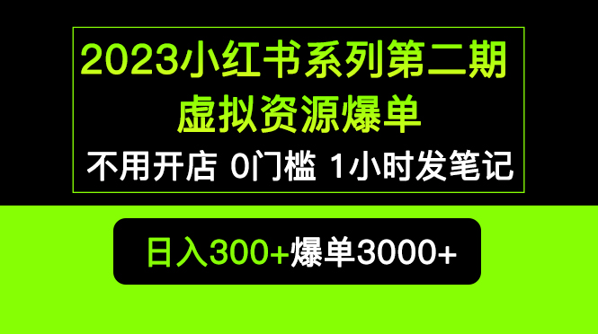 【副业项目5693期】2023小红书系列第二期 虚拟资源私域变现爆单，不用开店简单暴利0门槛发笔记-火花副业网