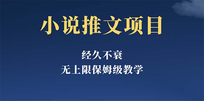 【副业项目5731期】经久不衰的小说推文项目，单号月5-8k，保姆级教程，纯小白都能操作-火花副业网