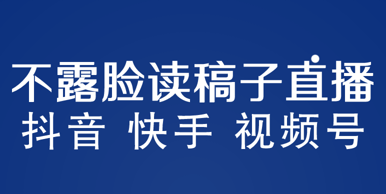 【副业项目5981期】不露脸读稿子直播玩法，抖音快手视频号，月入3w+详细视频课程-火花副业网