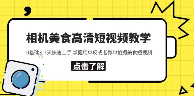 【副业项目5796期】相机美食高清短视频教学 0基础3-7天快速上手 掌握用单反或者微单拍摄美食-火花副业网