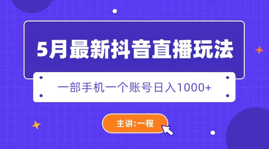 【副业项目5798期】5月最新抖音直播新玩法，日撸5000+-火花副业网