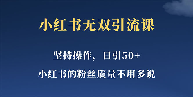 【副业项目5739期】小红书无双课一天引50+女粉，不用做视频发视频，小白也很容易上手拿到结果-火花副业网