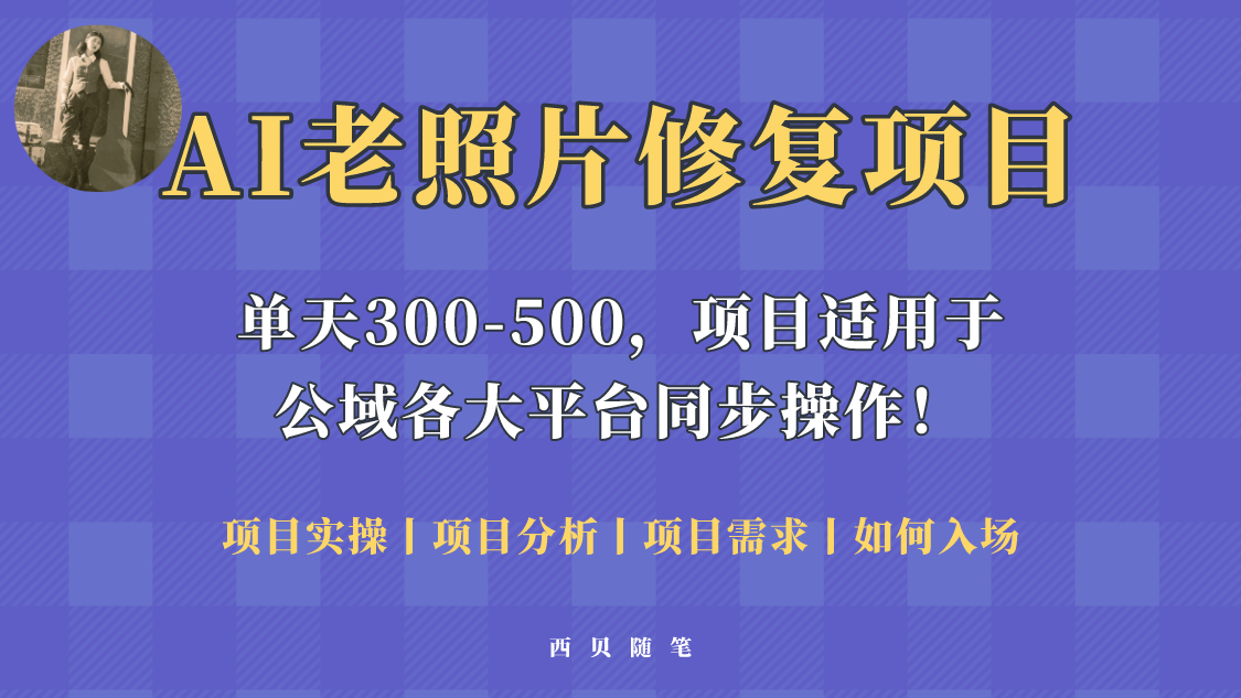 【副业项目5779期】人人都能做的AI老照片修复项目，0成本0基础即可轻松上手，祝你快速变现！-火花副业网