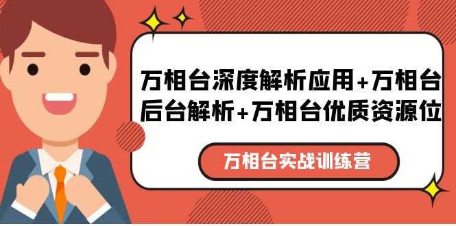 【副业项目5783期】万相台实战训练课：万相台深度解析应用+万相台后台解析+万相台优质资源位-火花副业网