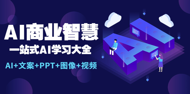 【副业项目5743期】AI商业智慧：一站式AI学习大全【AI+文案+PPT+图像+视频】-火花副业网