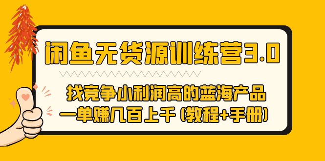 【副业项目5755期】闲鱼无货源训练营3.0 找竞争小利润高的蓝海产品 一单赚几百上千(教程+手册)-火花副业网