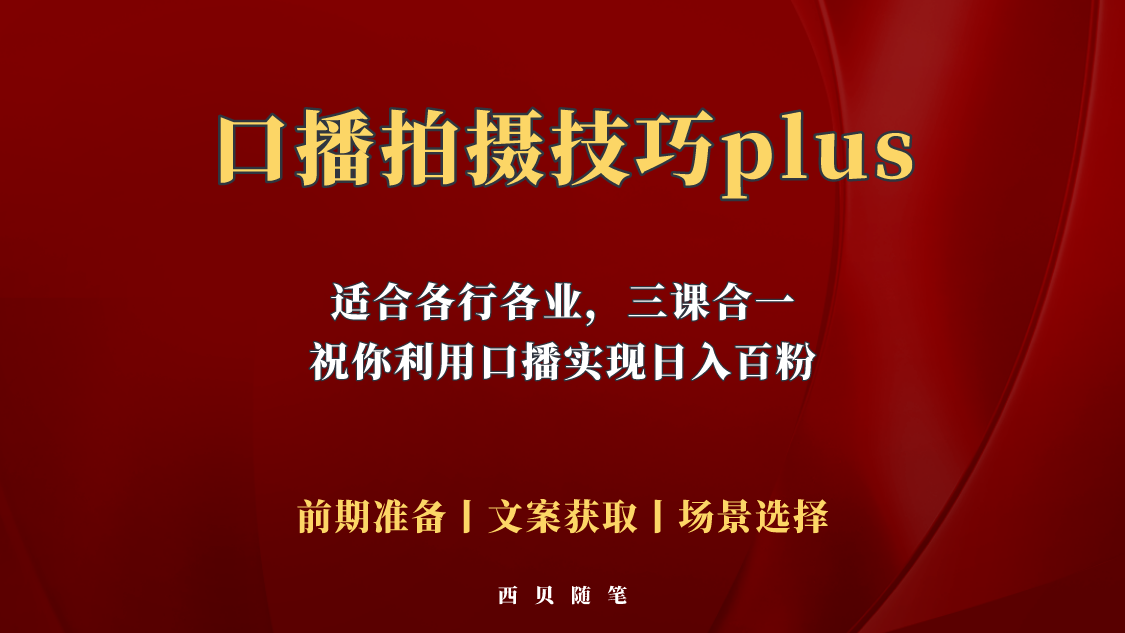 【副业项目5759期】普通人怎么快速的去做口播，三课合一，口播拍摄技巧你要明白-火花副业网