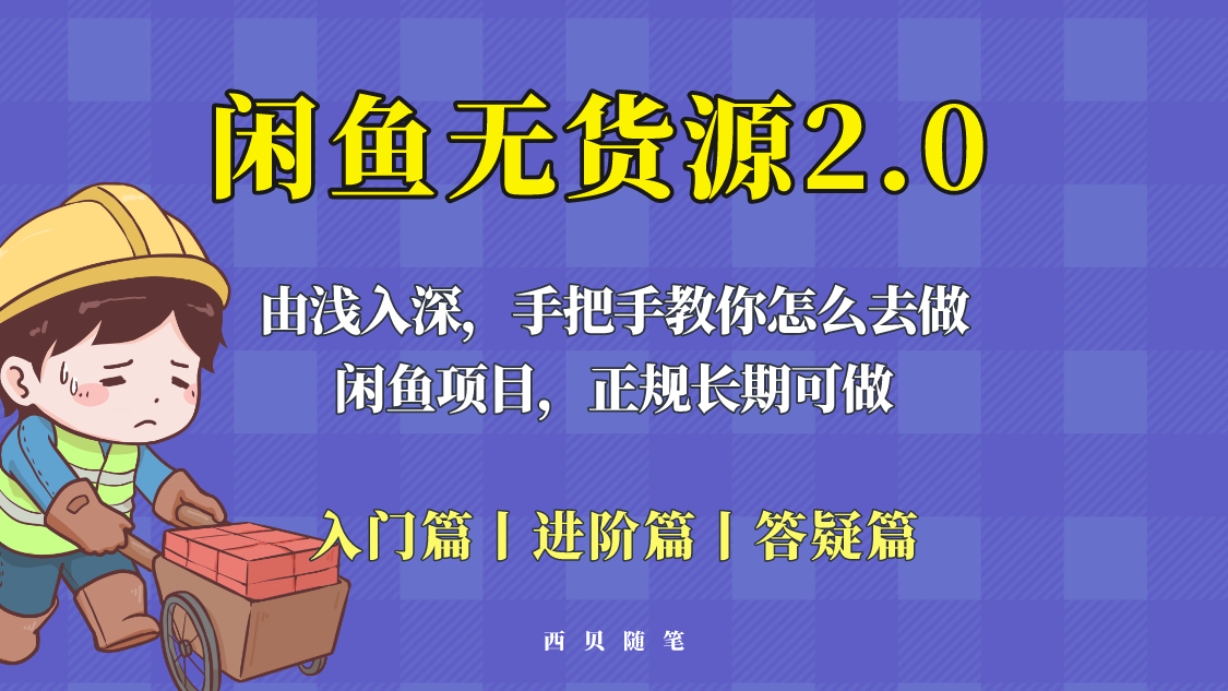 【副业项目5837期】闲鱼无货源最新玩法，从入门到精通，由浅入深教你怎么去做-火花副业网