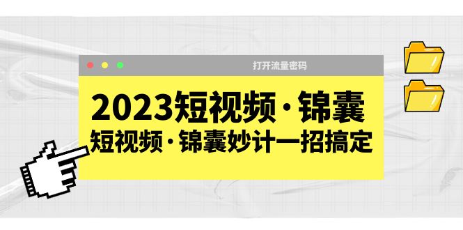 【副业项目5763期】2023短视频·锦囊，短视频·锦囊妙计一招搞定，打开流量密码-火花副业网