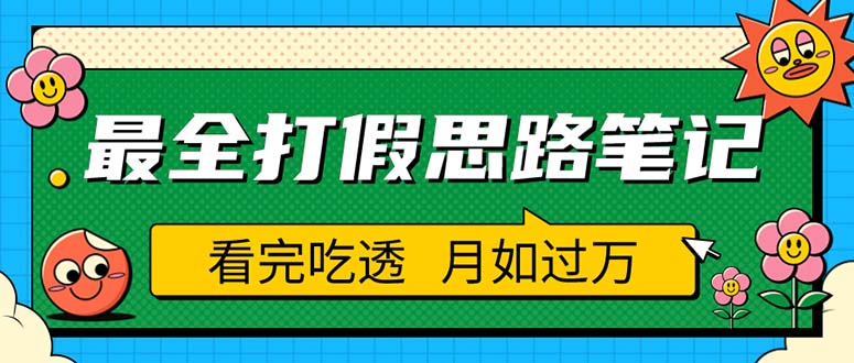 【副业项目5843期】职业打假人必看的全方位打假思路笔记，看完吃透可日入过万（仅揭秘）-火花副业网