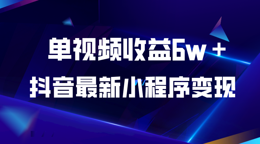 【副业项目5767期】抖音最新小程序变现项目，单视频收益6w＋-火花副业网