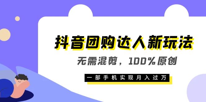 【副业项目6196期】抖音团购达人新玩法，无需混剪，100%原创，一部手机实现月入过万-火花副业网