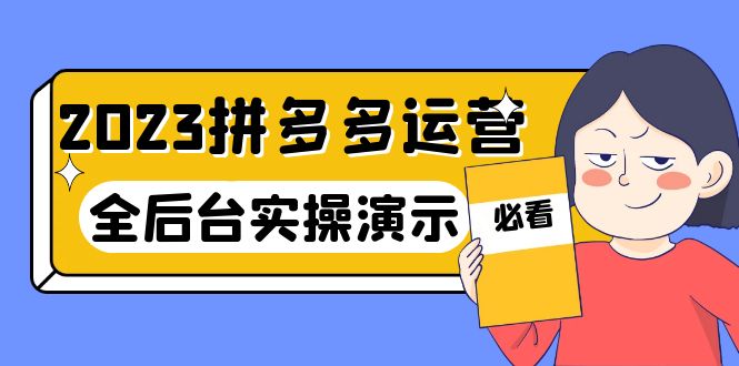 【副业项目6185期】2023拼多多·运营：14节干货实战课，拒绝-口嗨，全后台实操演示-火花副业网