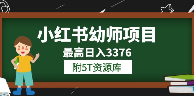 【副业项目6198期】小红书幼师项目（1.0+2.0+3.0）学员最高日入3376【更新23年6月】-火花副业网