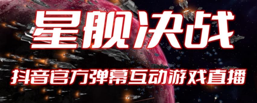 【副业项目6191期】2023抖音最新最火爆弹幕互动游戏–星舰决战【开播教程+起号教程+对接报白等】-火花副业网