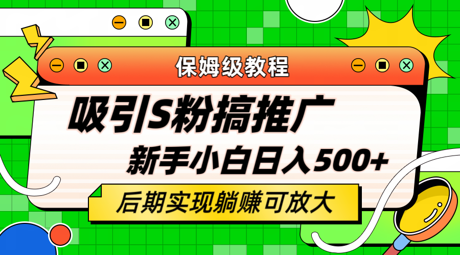 【副业项目6201期】轻松引流老S批 不怕S粉一毛不拔 保姆级教程 小白照样日入500+-火花副业网