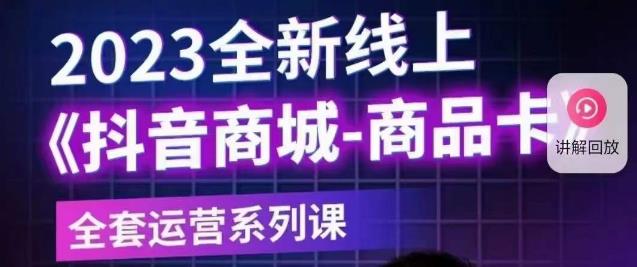 【副业项目6100期】老陶电商·抖音商城商品卡【新版】，2023全新线上全套运营系列课-火花副业网