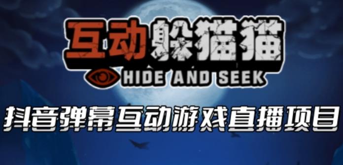 【副业项目6102期】2023抖音最新最火爆弹幕互动游戏–互动躲猫猫【开播教程+起号教程+兔费对接报白等】-火花副业网