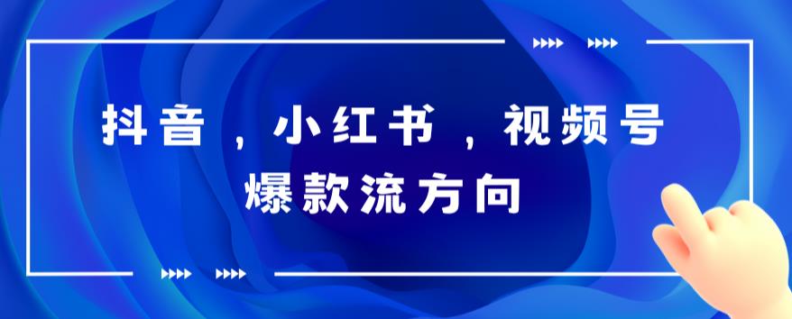 【副业项目6104期】抖音，小红书，视频号爆款流视频制作，简单制作掌握流量密码-火花副业网