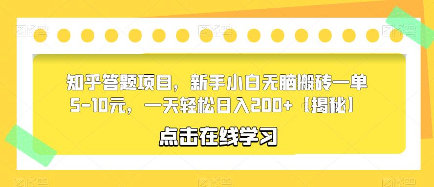 【副业项目6109期】知乎答题项目，新手小白无脑搬砖一单5-10元，一天轻松日入200+【揭秘】-火花副业网