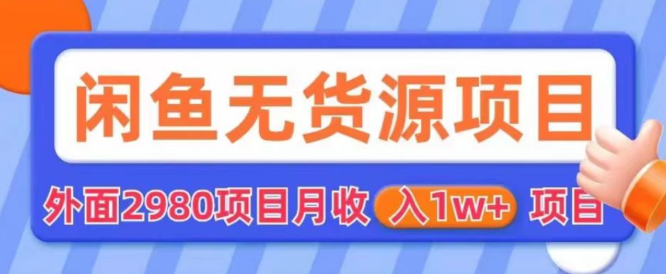 【副业项目6110期】外面2980卖闲鱼无货源项目，月收入1w+【揭秘】-火花副业网