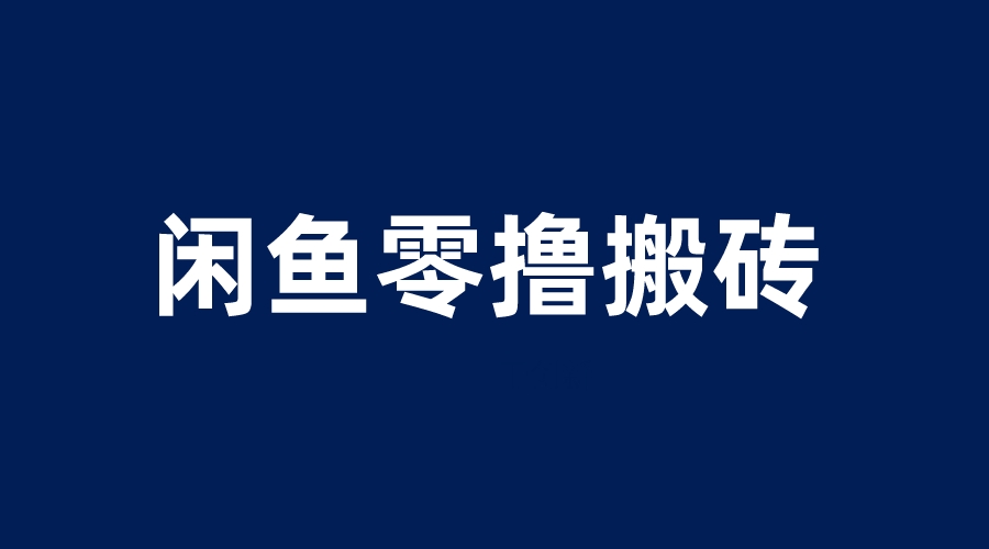 【副业项目6113期】闲鱼零撸无脑搬砖，一天200＋无压力，当天操作收益即可上百-火花副业网