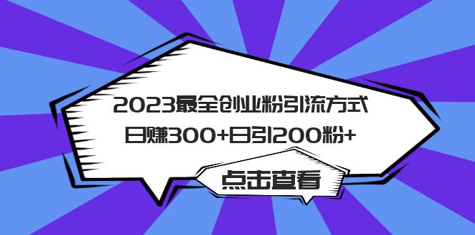 【副业项目6120期】2023最全创业粉引流方式日赚300+日引200粉+-火花副业网