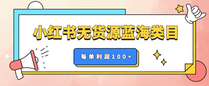 【副业项目6222期】小红书无货源做蓝海类目【每单利润50-200+】，单月轻松过万【揭秘】-火花副业网