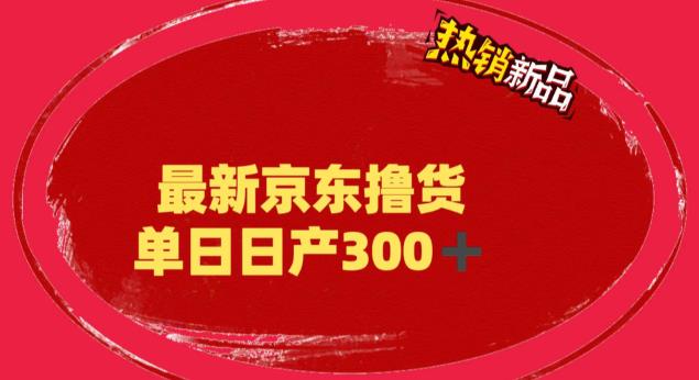 【副业项目6173期】外面最高收费到3980 京东撸货项目 号称日产300+的项目（详细揭秘教程）-火花副业网