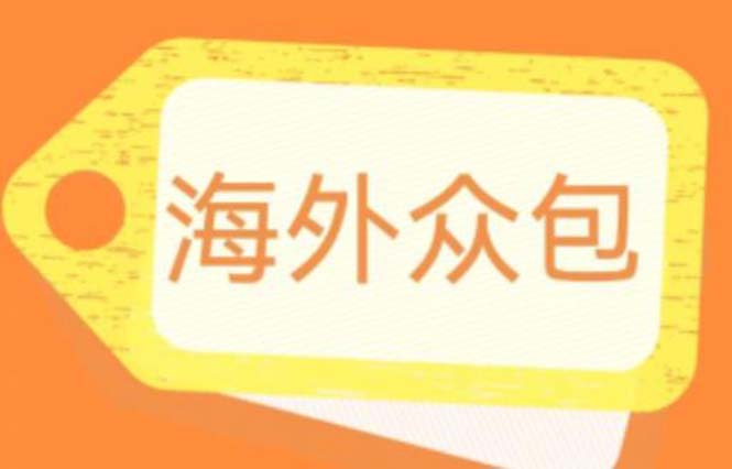 【副业项目6331期】外面收费1588的全自动海外众包项目，号称日赚500+【永久脚本+详细教程】-火花副业网