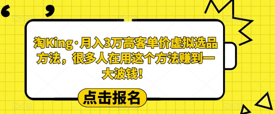 【副业项目6150期】淘King·月入3万‮客高‬单价虚拟‮品选‬方法，很多人‮用在‬这个‮法方‬赚到一大波钱！-火花副业网