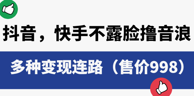 【副业项目6178期】抖音，快手不露脸撸音浪项目，多种变现连路（售价998）-火花副业网