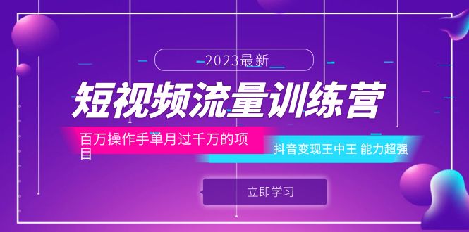 【副业项目6333期】短视频流量训练营：百万操作手单月过千万的项目：抖音变现王中王 能力超强-火花副业网