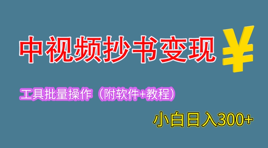 【副业项目6300期】2023中视频抄书变现（附工具+教程），一天300+，特别适合新手操作的副业-火花副业网