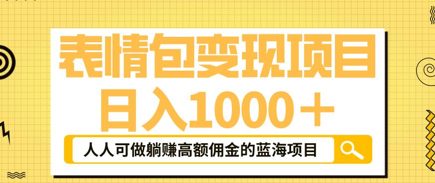 【副业项目6181期】表情包变现，日入1000+，普通人躺赚高额佣金的蓝海项目！速度上车！-火花副业网