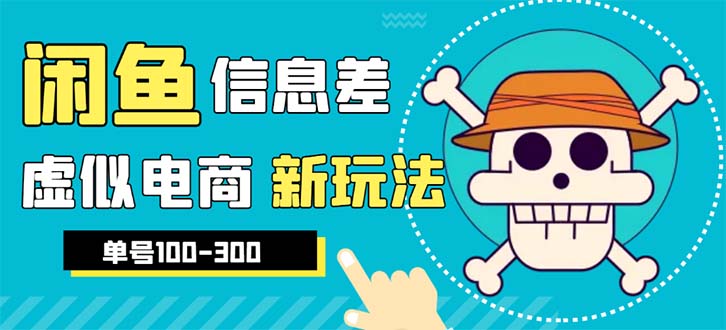 【副业项目6304期】外边收费600多的闲鱼新玩法虚似电商之拼多多助力项目，单号100-300元-火花副业网