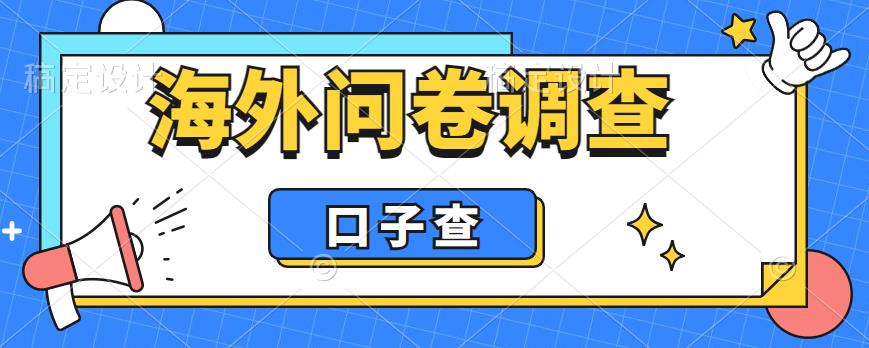 【副业项目6125期】外面收费5000+海外问卷调查口子查项目，认真做单机一天200+-火花副业网