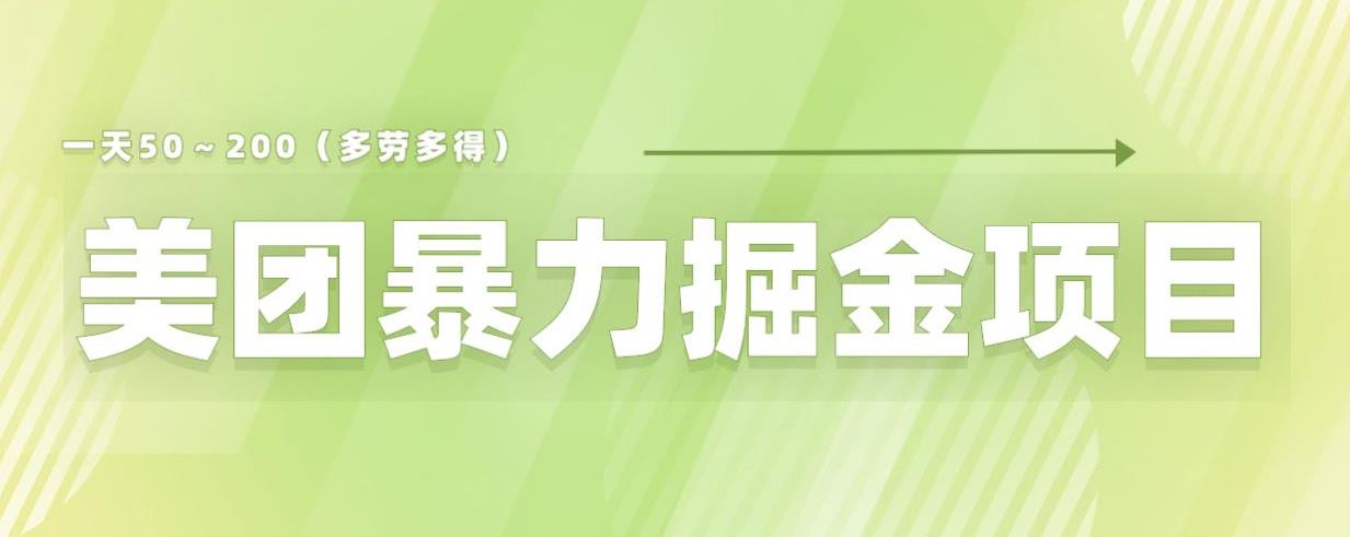 【副业项目6307期】美团店铺掘金一天200～300小白也能轻松过万零门槛没有任何限制【仅揭秘】-火花副业网